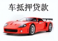 滁州凤阳县汽车抵押贷款
